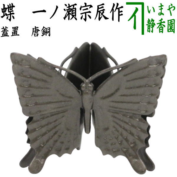 楽天市場】【茶道具】【送料代引手数料無料】 唐銅星蓋置喜多庄兵衛作