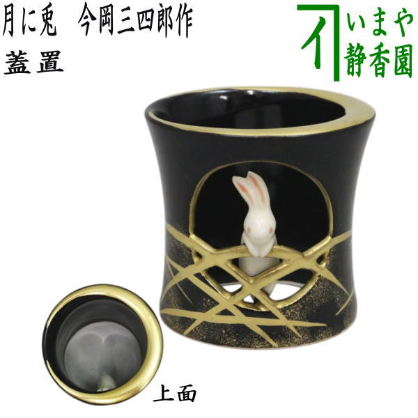 楽天市場】【茶器/茶道具 香合 お月見】 兎 今岡三四郎作 : いまや
