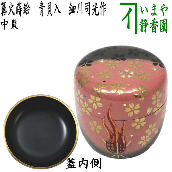 茶道具 越前塗師 中出松峰作 遠山桜蒔絵 桜皮中次 棗 共