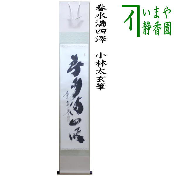 楽天市場】【茶器/茶道具 掛軸（掛け軸）】 一行 春入千林処々鶯又は弄