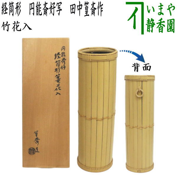 楽天市場】【茶道具 / 籠花入】 方円籠 即中斎好写 上塗竹入子 : 抹茶