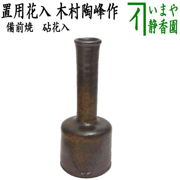 楽天市場】【花器/茶道具 花入れ 置用】 筒花入れ 備前焼き 寸胴 木村