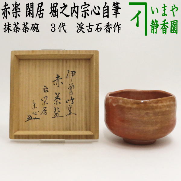 楽天市場】【茶器/茶道具 抹茶茶碗】 黒楽茶碗 3代 渓古石香作（谷古石