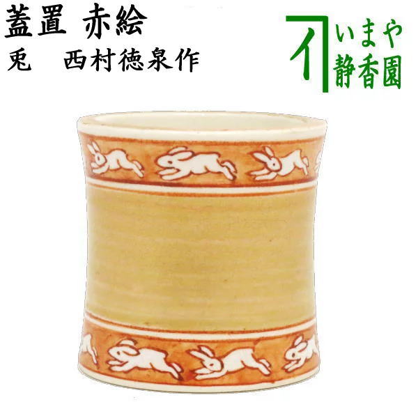 楽天市場】【茶器/茶道具 蓋置 お月見】 月に兎 今岡三四郎作 （月に