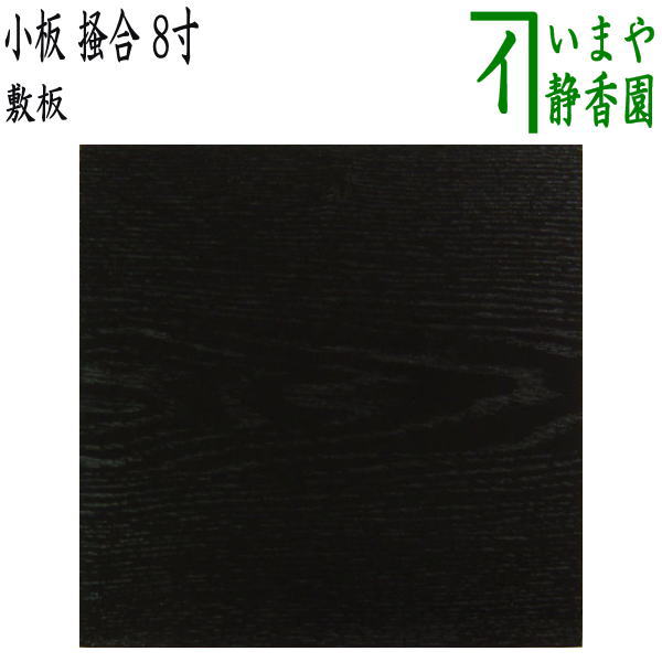 楽天市場】【茶器/茶道具 風炉用敷板】 大板 真塗り 木製 戸塚富悦作