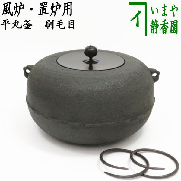 楽天市場】【茶器/茶道具 錆びない釜 風炉釜（風炉用釜）】 有美釜 丸