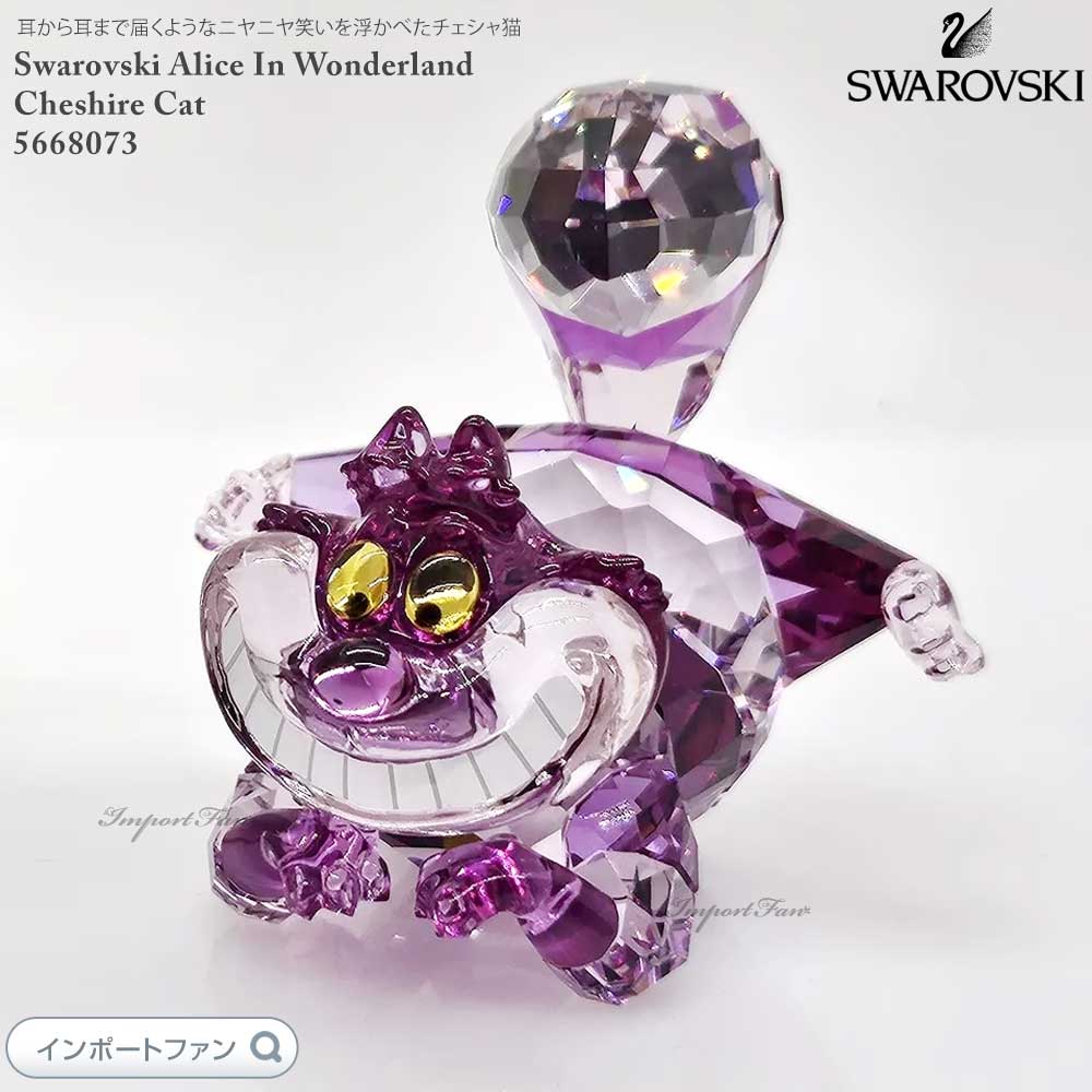 楽天市場】スワロフスキー SWAROVSKI 不思議の国のアリス チェシャ猫