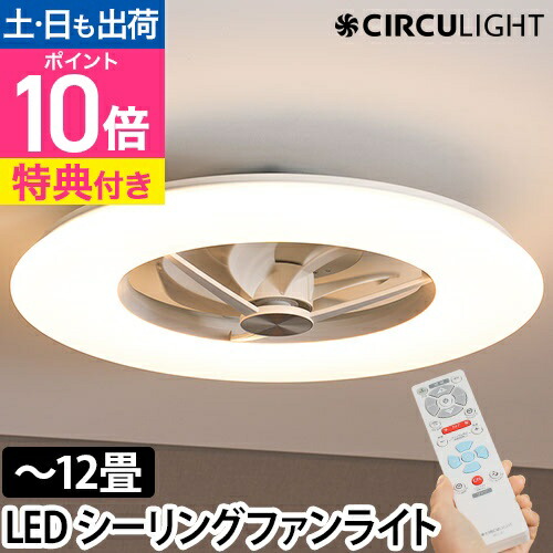 楽天市場】サーキュライト 【選べる豪華特典】 シーリングファン