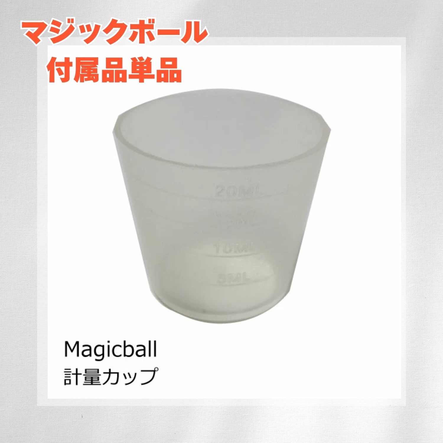 楽天市場】【中古】マジックボールLサイズ用アダプター（ブラック
