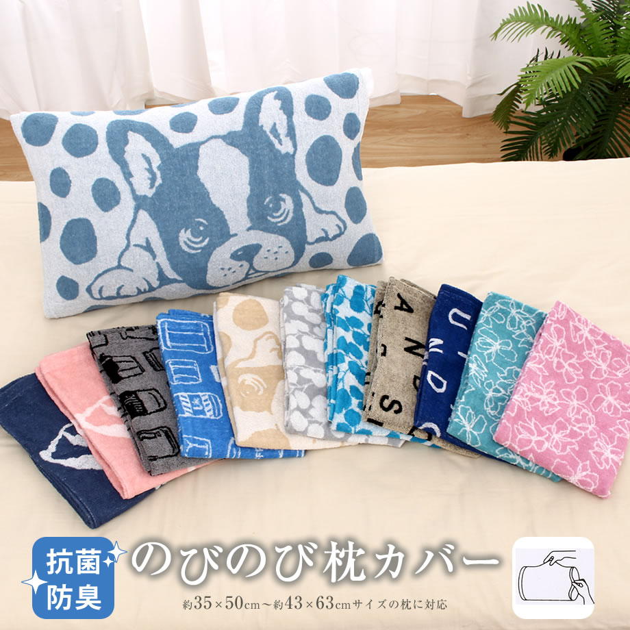 楽天市場】タオル地 のびのび枕カバー 35×50cm 43×63cm 筒式 ワイド