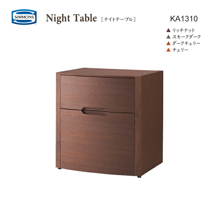 楽天市場】正規販売店 SIMMONS シモンズ ナイトテーブル KA1305