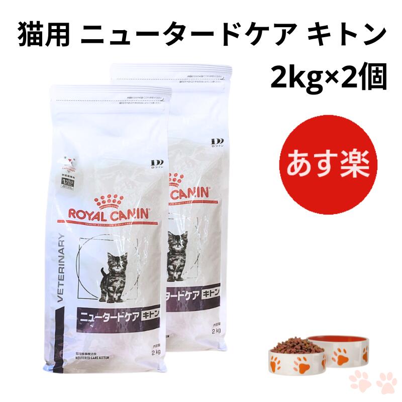 楽天市場】【病院認証不要 在庫限り】ロイヤルカナン 猫 ニュータード