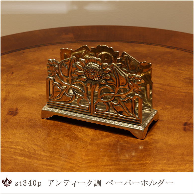 楽天市場】イタリア製 真鍮 ナプキンスタンドクラシック アンティーク