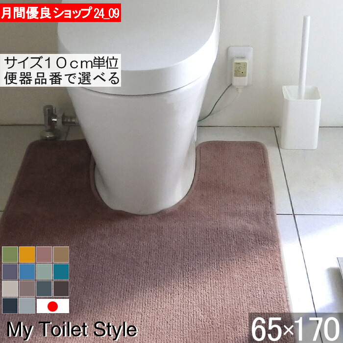 楽天市場】【くりぬき型 ロング】選べる トイレマット 65×160｜サイズ