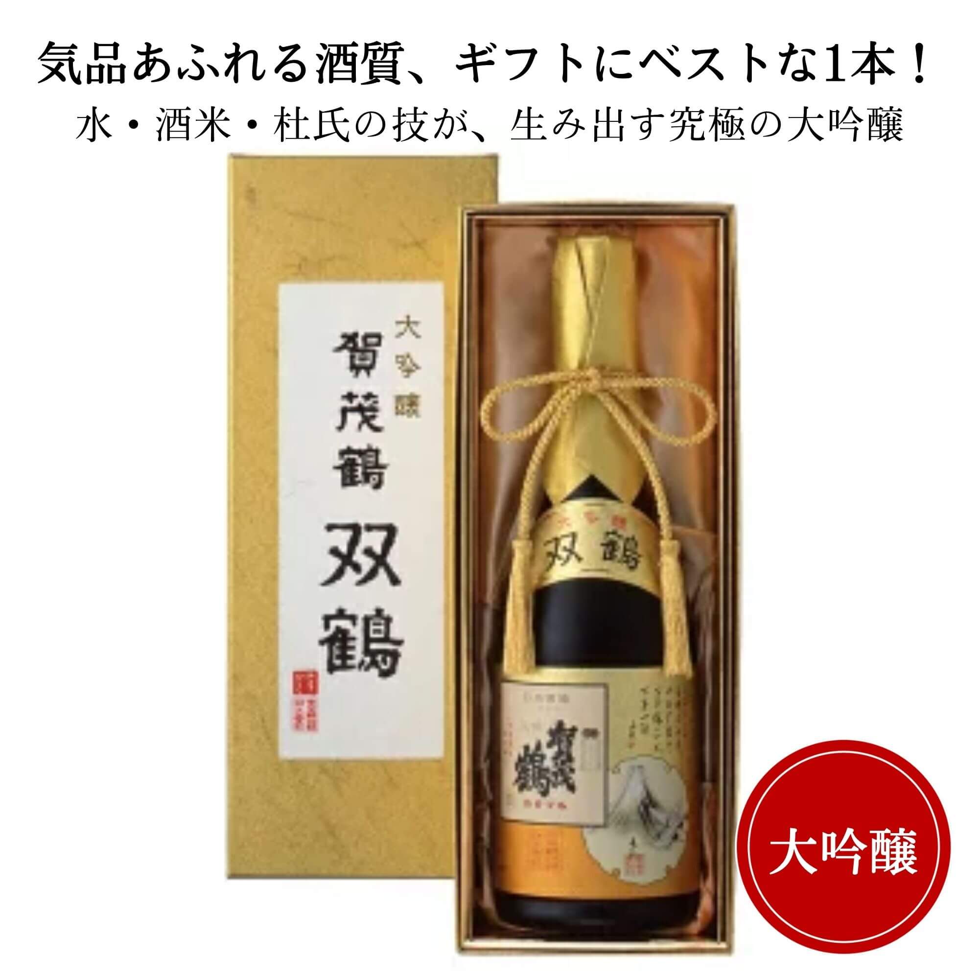 楽天市場】日本酒 賀茂鶴 純米大吟醸 大吟峰 1800ml （木箱付） 御祝