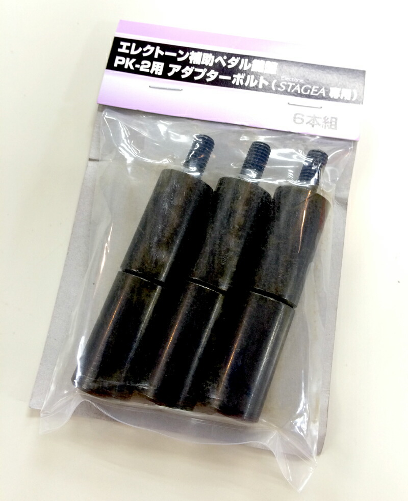 楽天市場】ヤマハ エレクトーン用補助ペダル PK-2専用アダプターボルト