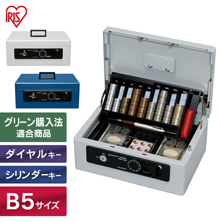 楽天市場】金庫 B5 SBX-B5 おしゃれ 小型 家庭用 業務用 アイリス