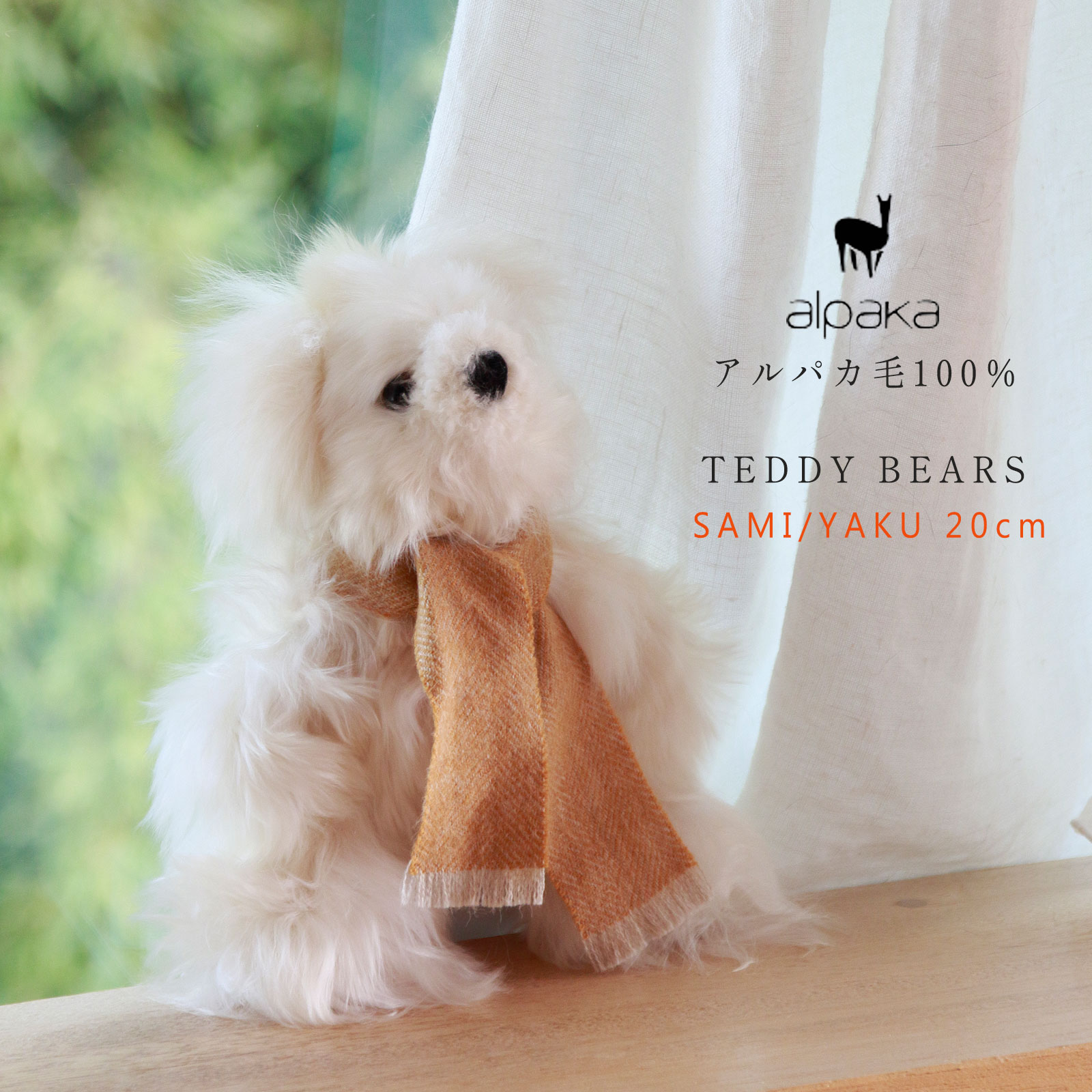 新品alpakaアルパカ テディベアSAMI 20cm マフラー くまぬいぐるみ