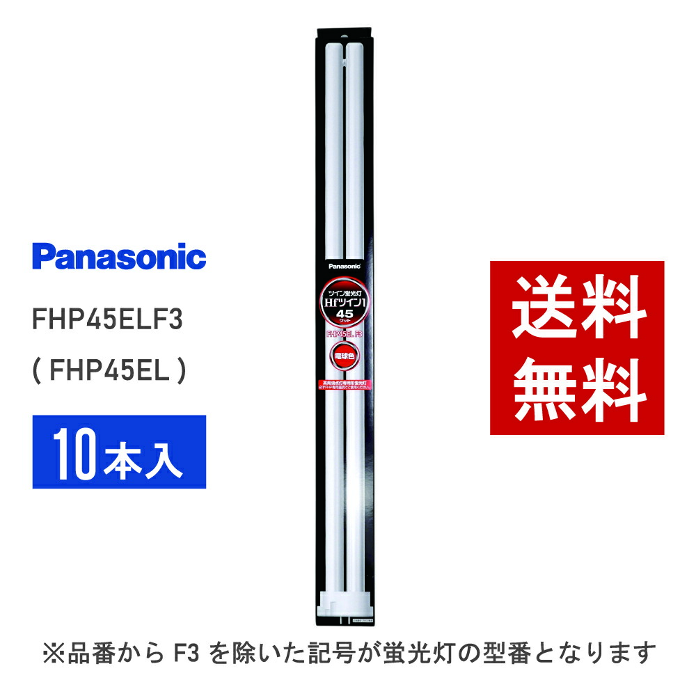 Panasonic Hfツイン1 FHP45EN 45W 蛍光灯 9本セット パナソニック Hf
