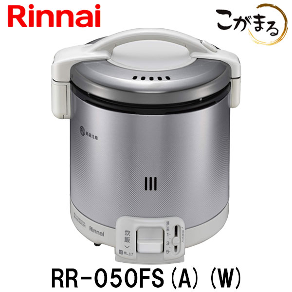 楽天市場】リンナイ こがまる ガス炊飯器 RR-050VQ-W 5合炊き 都市ガス