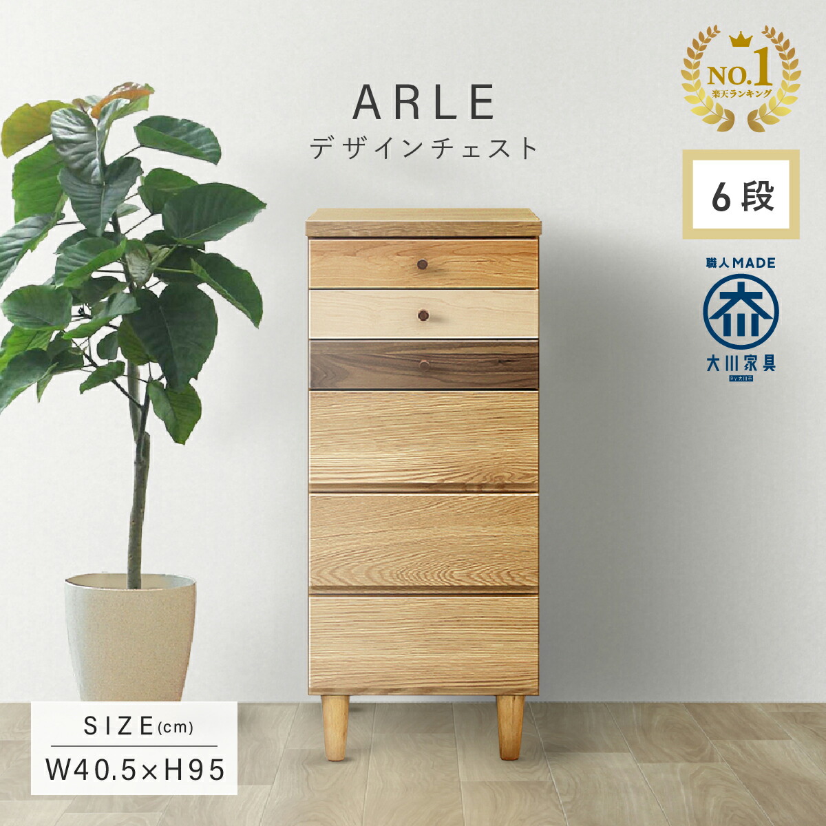 楽天市場】チェスト W600 D400 H950 ARLE 大川家具 国産 日本製 6段