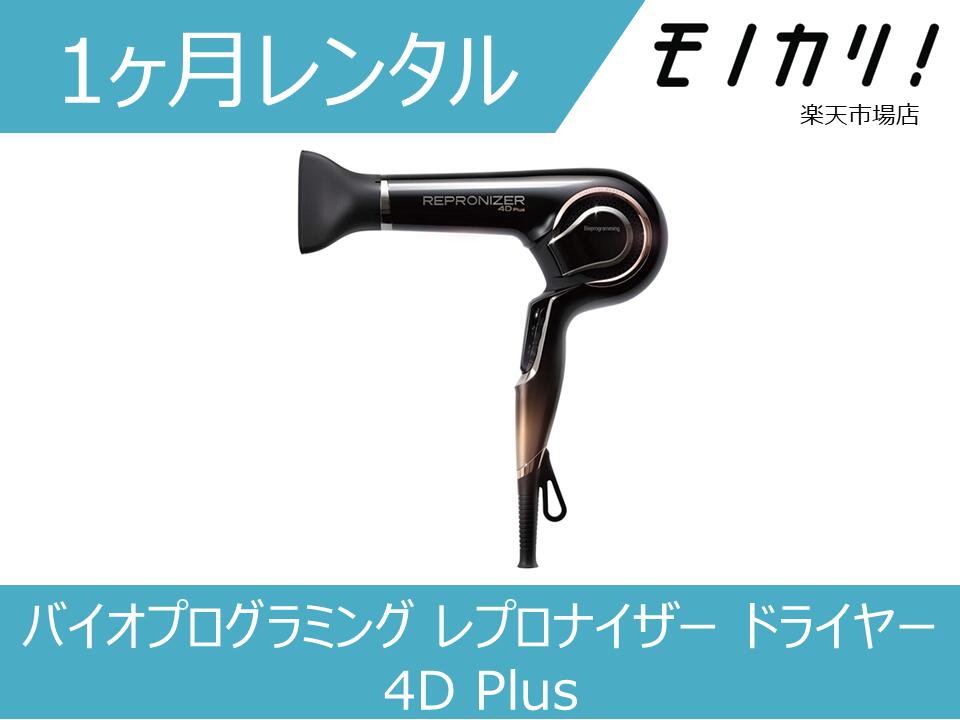 楽天市場】【あす楽！送料無料！】レプロナイザー 4D Plus【ドライヤー