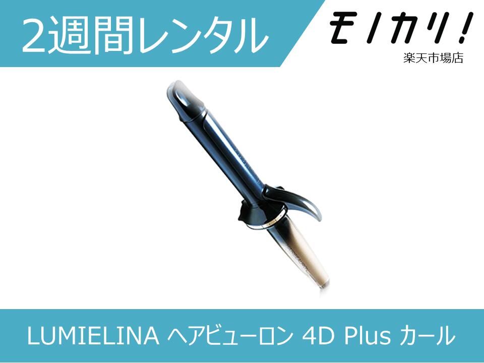 楽天市場】【美容家電レンタル】LUMIELINA ヘアビューロン 7D Plus