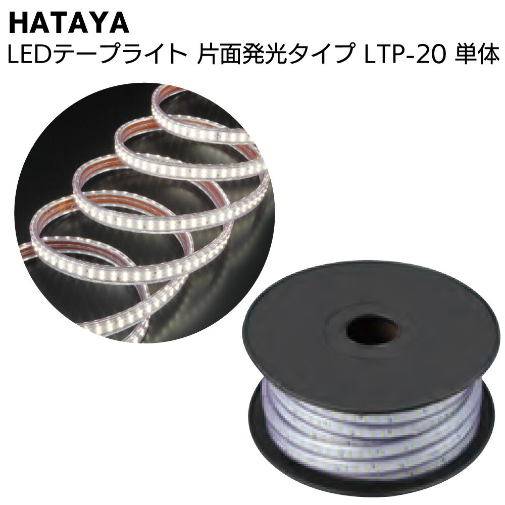 楽天市場】ハタヤ HATAYA LEDテープライト 両面発光タイプ LTP-20DS