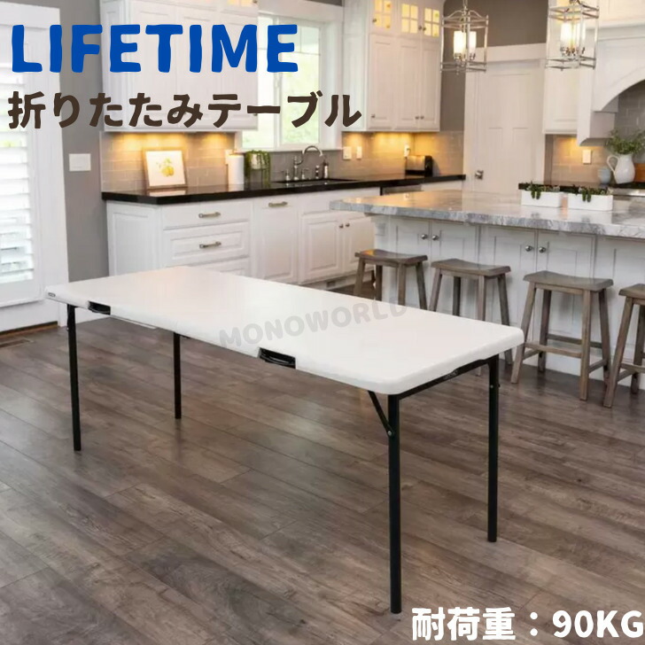 コストコ】ゆったり使える！LIFETIME 折りたたみテーブル 6人用 【公式