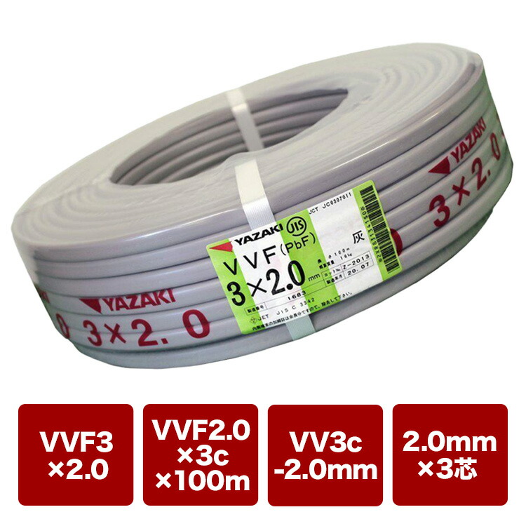 楽天市場】YAZAKI 矢崎 電線 VVFケーブル 2.0mm×3芯 100m巻 (灰色
