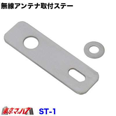 楽天市場】ST-4 無線アンテナ取付ステー L字 ステンレス 3.0mm厚