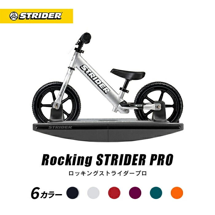 楽天市場】ストライダーオプションパーツ ロッキングベース 【12インチ