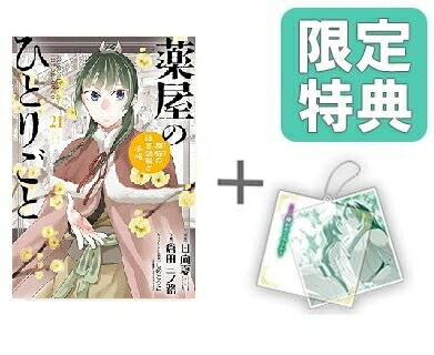 楽天市場】[新品]◇特典あり◇[ライトノベル]薬屋のひとりごと (全16冊