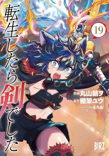 楽天市場】[新品][ライトノベル]転生したら剣でした (全20冊) 全巻