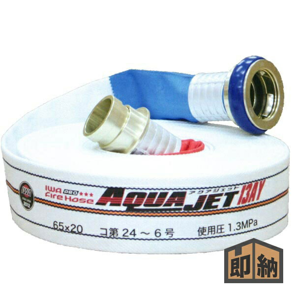 楽天市場】2026年製 消火栓ホース 消防ホース 65A 20m 岩崎製作所