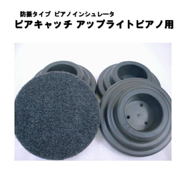 楽天市場】耐震・防音用 ピアノインシュレータ：スーパー