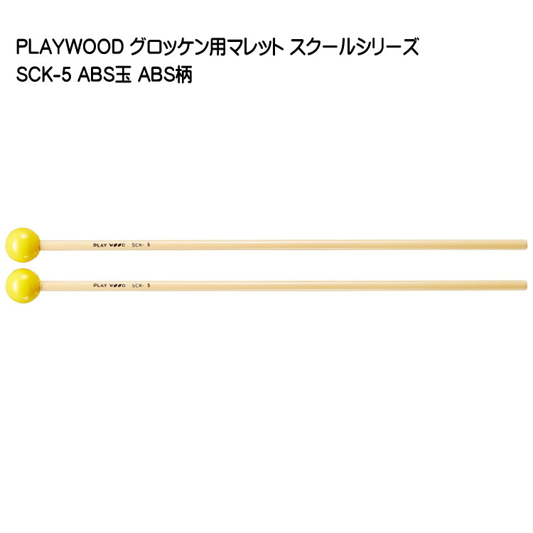 楽天市場】PLAYWOOD スクールシリーズ マレット 毛糸巻 SCK-12【硬度