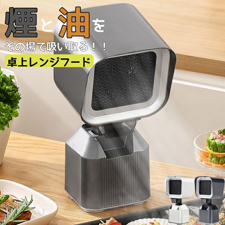 楽天市場】卓上レンジフード卓上換気扇焼肉煙吸引機ポータブル換気扇
