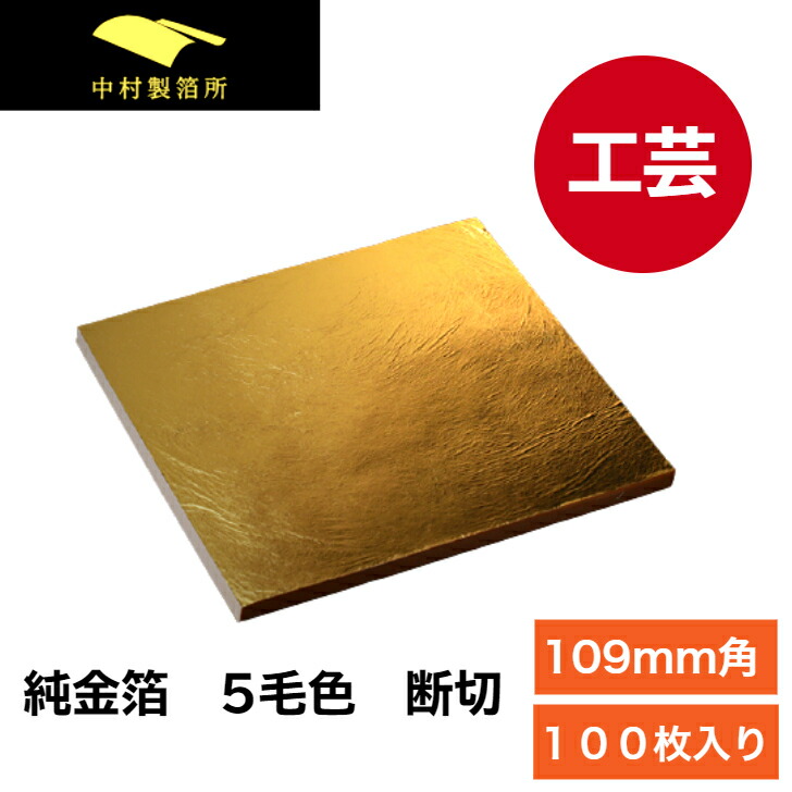 金箔 5.5cmサイズ 24k 純金箔 100枚以上 金箔 5.5cmサイズ 24k 純金箔