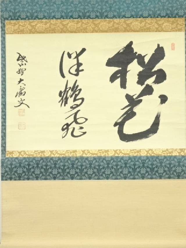 大徳寺 大徳寺山口大痴筆 「松花伴鶴飛」横物 肉筆紙