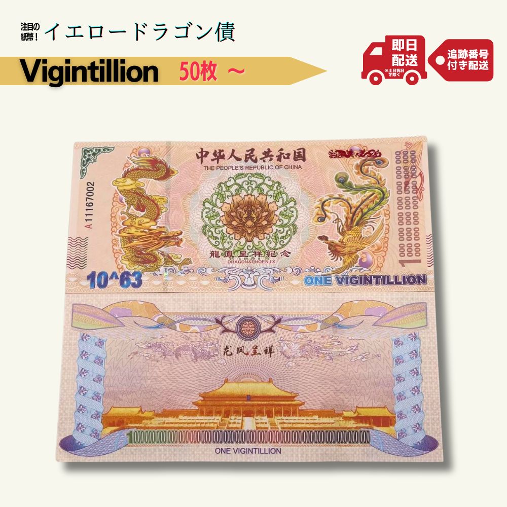 楽天市場】【超希少】 イエロードラゴン 債 中国 外貨 コレクター