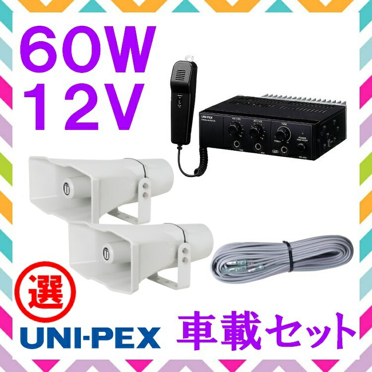 UNI-PEX 50W選挙スピーカー2本で アンプ12V 40W1台 TOA UNI-PEX選挙