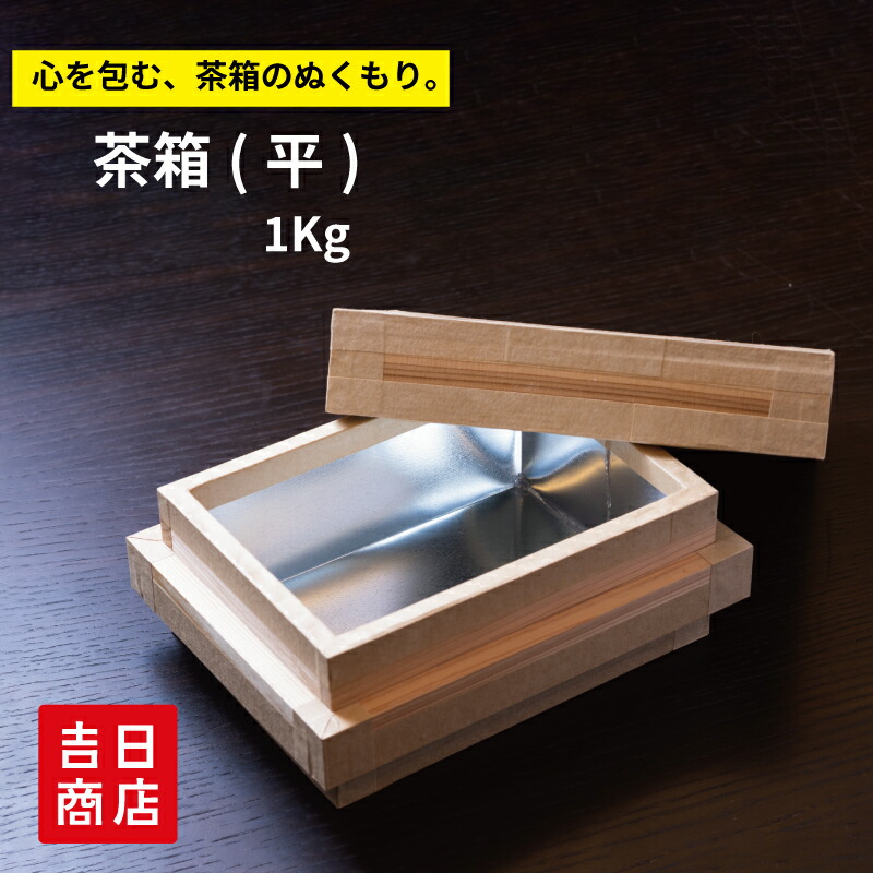 茶箱（小）5kg トタン仕上げ 2個 茶箱（小）5kg トタン仕上げ 2個 茶箱