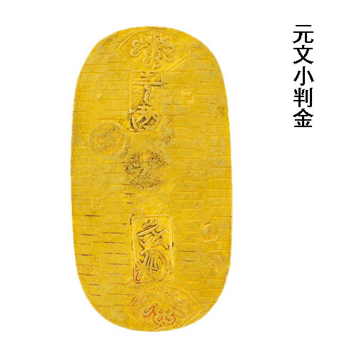 楽天市場】『 万延小判金 』 小判 古銭 本物 たがね打ち 江戸小判 日本