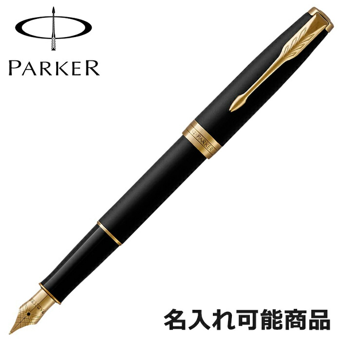 楽天市場】【名入れ無料】 パーカー 万年筆 ソネット マットブラック