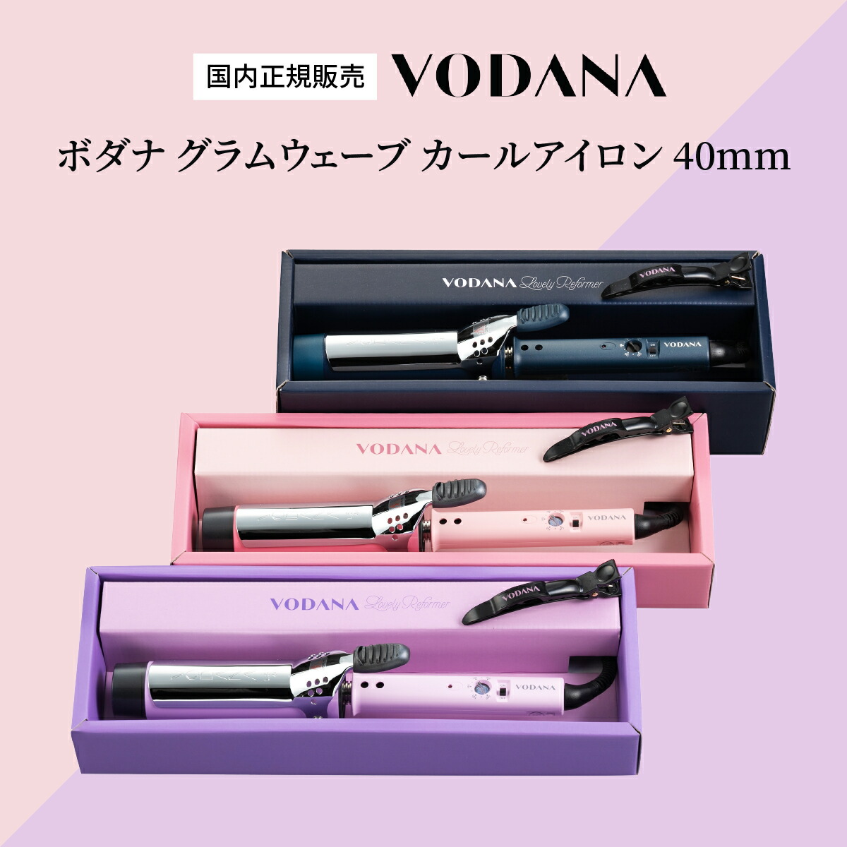 VODANA カールアイロン 40mm ウィンターエディション 【公式通販】