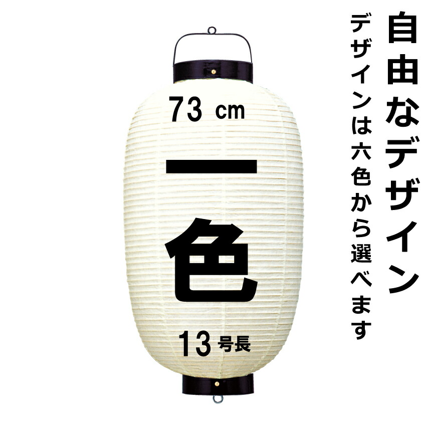 楽天市場】和紙ちょうちん 15号長 単色 直径約43cm 長さ約87cm 自由な