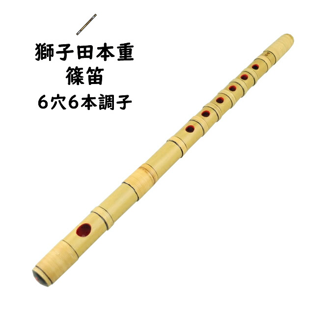 楽天市場】獅子田籐巻篠笛 6穴6本調子 【ご注意】古典調のお囃子用の