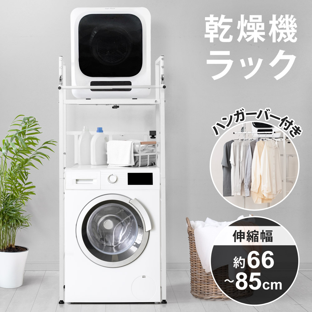 楽天市場】【公式】 衣類乾燥機ラック ハンガーバー付き 伸縮 耐荷重