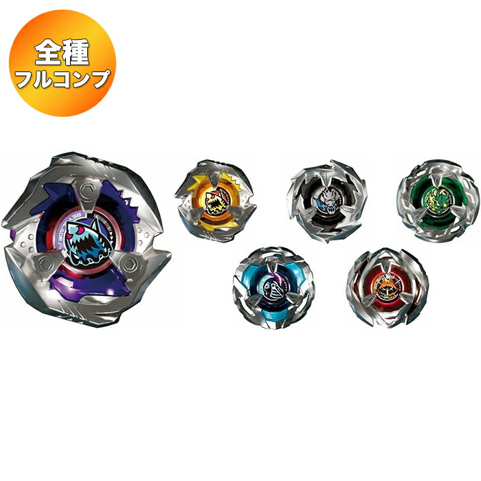 楽天市場】【全6種 コンプリートセット】 BEYBLADE X ベイブレードX BX